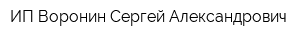 ИП Воронин Сергей Александрович