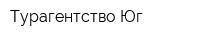 Турагентство Юг