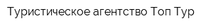 Туристическое агентство Топ-Тур