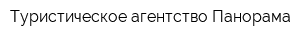 Туристическое агентство Панорама