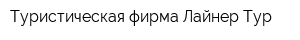 Туристическая фирма Лайнер-Тур