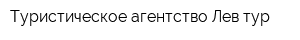 Туристическое агентство Лев-тур