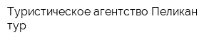 Туристическое агентство Пеликан-тур