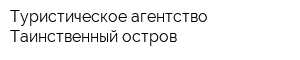 Туристическое агентство Таинственный остров
