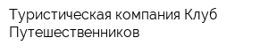 Туристическая компания Клуб Путешественников