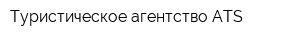Туристическое агентство ATS