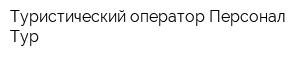Туристический оператор Персонал-Тур
