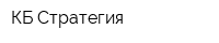 КБ Стратегия