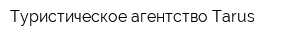 Туристическое агентство Tarus