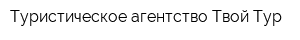 Туристическое агентство Твой Тур