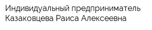 Индивидуальный предприниматель Казаковцева Раиса Алексеевна