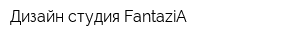 Дизайн-студия FantaziA