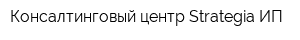 Консалтинговый центр Strategia ИП