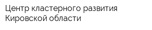 Центр кластерного развития Кировской области