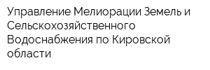 Управление Мелиорации Земель и Сельскохозяйственного Водоснабжения по Кировской области