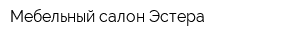 Мебельный салон Эстера