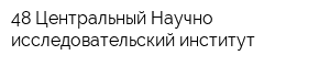 48 Центральный Научно-исследовательский институт