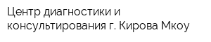 Центр диагностики и консультирования г Кирова Мкоу