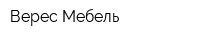 Верес Мебель
