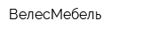 ВелесМебель