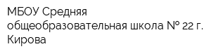 МБОУ Средняя общеобразовательная школа   22 г Кирова