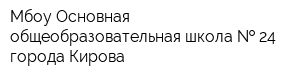 Мбоу Основная общеобразовательная школа   24 города Кирова