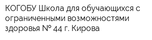 КОГОБУ Школа для обучающихся с ограниченными возможностями здоровья   44 г Кирова