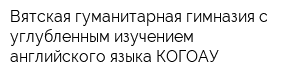 Вятская гуманитарная гимназия с углубленным изучением английского языка КОГОАУ