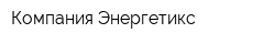Компания Энергетикс
