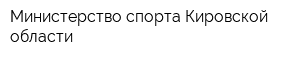 Министерство спорта Кировской области