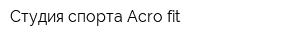 Студия спорта Acro-fit