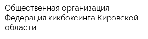 Общественная организация Федерация кикбоксинга Кировской области
