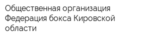 Общественная организация Федерация бокса Кировской области