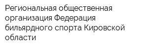 Региональная общественная организация Федерация бильярдного спорта Кировской области