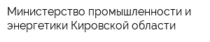 Министерство промышленности и энергетики Кировской области