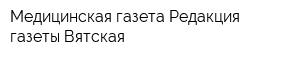 Медицинская газета Редакция газеты Вятская
