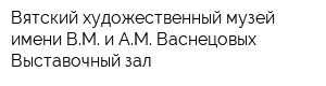 Вятский художественный музей имени ВМ и АМ Васнецовых Выставочный зал