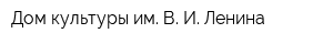 Дом культуры им В И Ленина