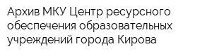 Архив МКУ Центр ресурсного обеспечения образовательных учреждений города Кирова