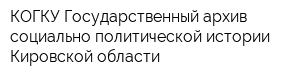 КОГКУ Государственный архив социально-политической истории Кировской области