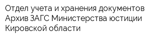 Отдел учета и хранения документов Архив ЗАГС Министерства юстиции Кировской области