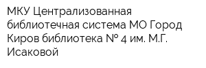 МКУ Централизованная библиотечная система МО Город Киров библиотека   4 им МГ Исаковой