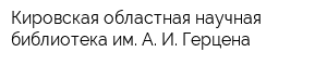 Кировская областная научная библиотека им А И Герцена