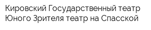 Кировский Государственный театр Юного Зрителя театр на Спасской