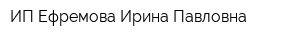 ИП Ефремова Ирина Павловна