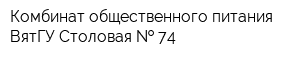 Комбинат общественного питания ВятГУ Столовая   74