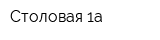 Столовая 1а