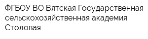 ФГБОУ ВО Вятская Государственная сельскохозяйственная академия Столовая