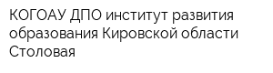КОГОАУ ДПО институт развития образования Кировской области Столовая