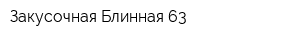 Закусочная Блинная-63